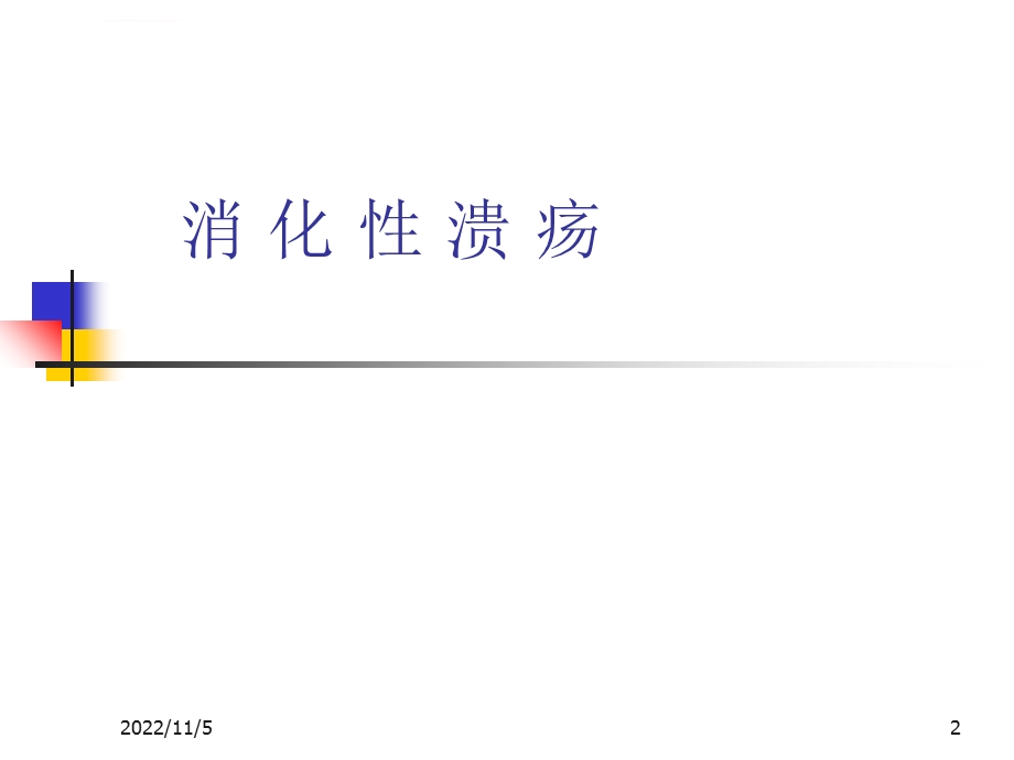 消化性溃疡新ppt课件.ppt_第2页