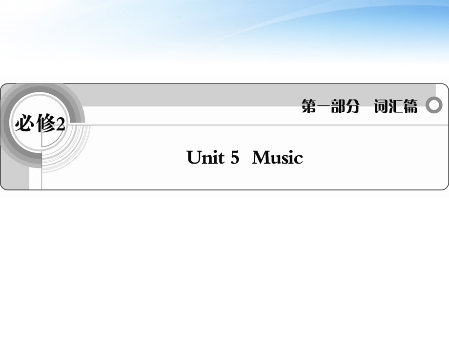 人教版英语必修二Unit5 Music词汇课件.ppt_第1页