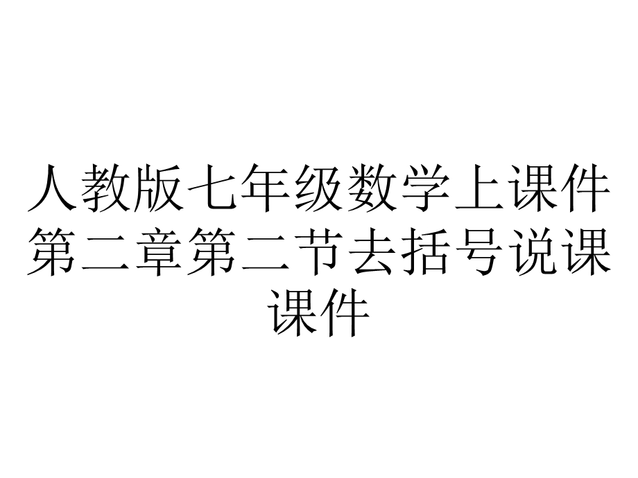 人教版七年级数学上课件第二章第二节去括号说课课件.pptx_第1页