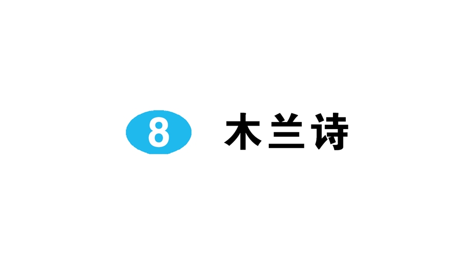 人教版七年级语文下册8木兰诗课课练习题课件.ppt_第1页