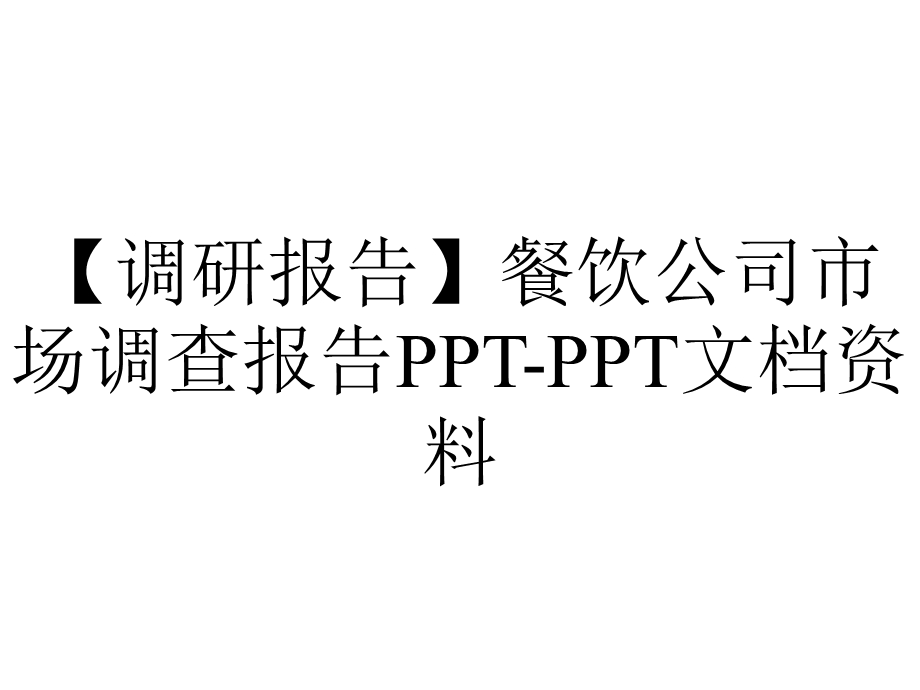 【调研报告】餐饮公司市场调查报告PPTPPT文档资料.ppt_第1页