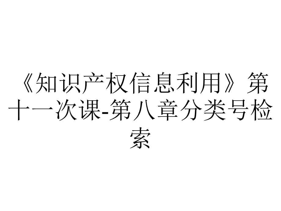 《知识产权信息利用》第十一次课第八章分类号检索.ppt_第1页