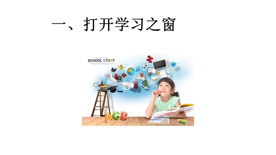 人教版七年级道德与法治上册第二课第一课时学习伴成长课件.ppt_第2页