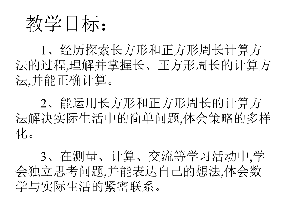 长方形周长PPT课件.ppt_第2页