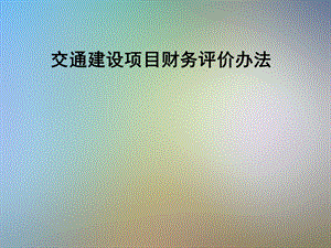 交通建设项目财务评价办法课件.pptx