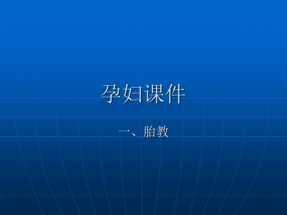 孕妇学校课件(胎教).ppt_第1页