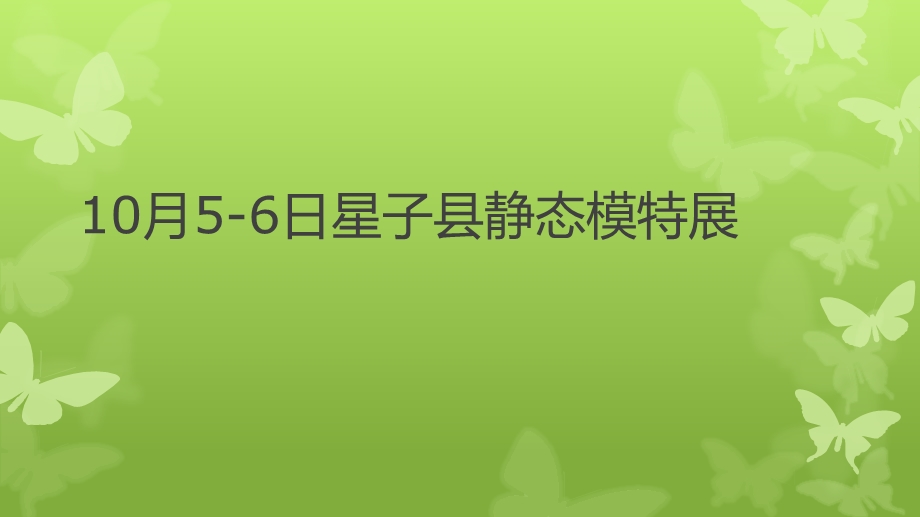 10月56日星子县十一温泉大酒店静态模特展ppt课件.pptx_第1页