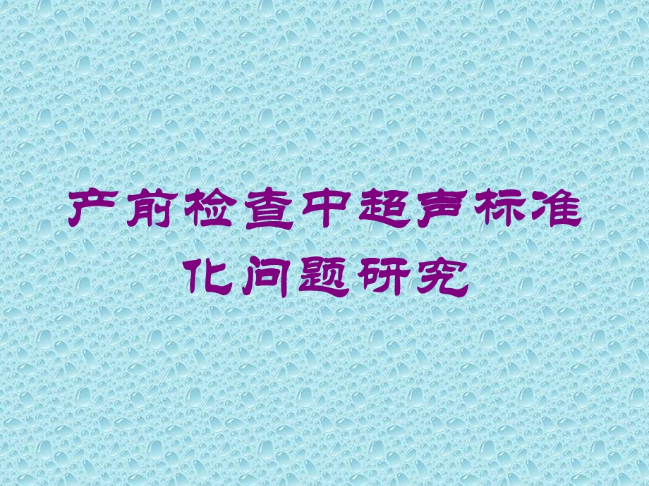 产前检查中超声标准化问题研究培训课件.ppt_第1页