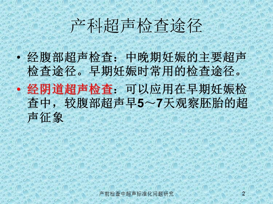 产前检查中超声标准化问题研究培训课件.ppt_第2页