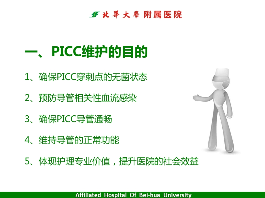 PICC导管标准维护流程ppt课件.pptx_第2页