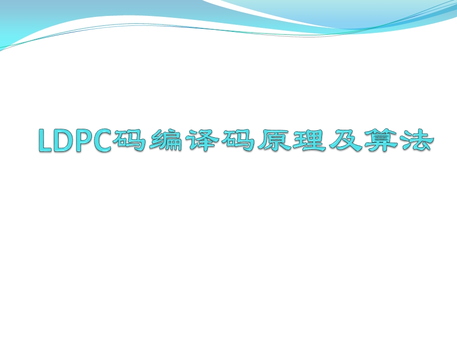 LDPC码编译码原理及算法ppt课件.pptx_第1页