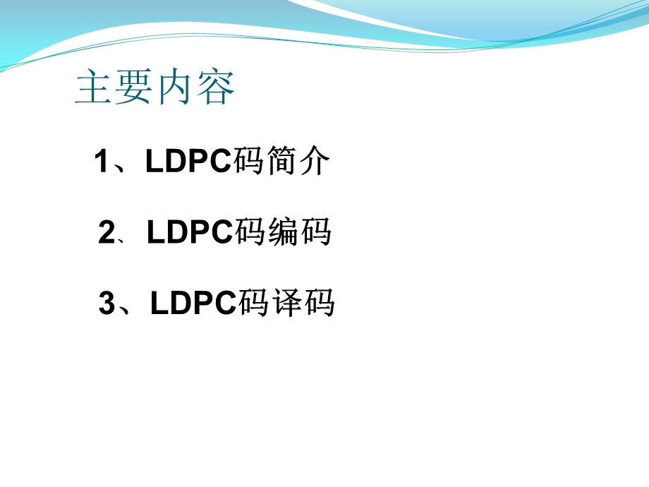 LDPC码编译码原理及算法ppt课件.pptx_第2页