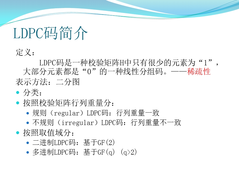 LDPC码编译码原理及算法ppt课件.pptx_第3页