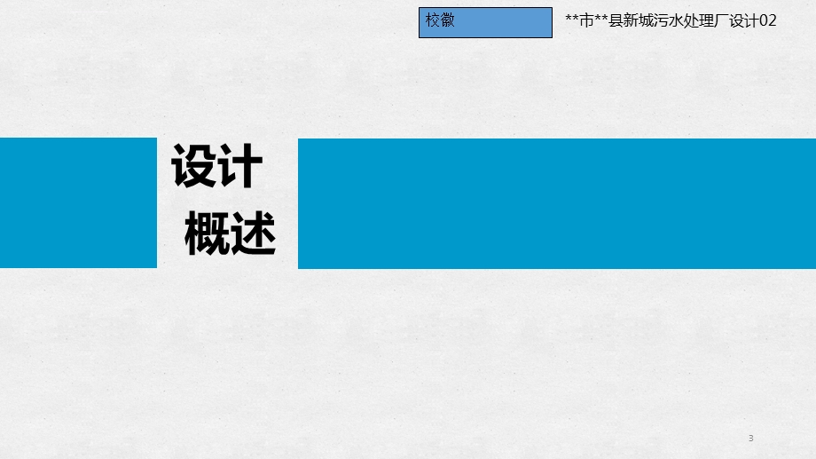 10万立方污水处理厂毕业设计答辩ppt课件.ppt_第3页