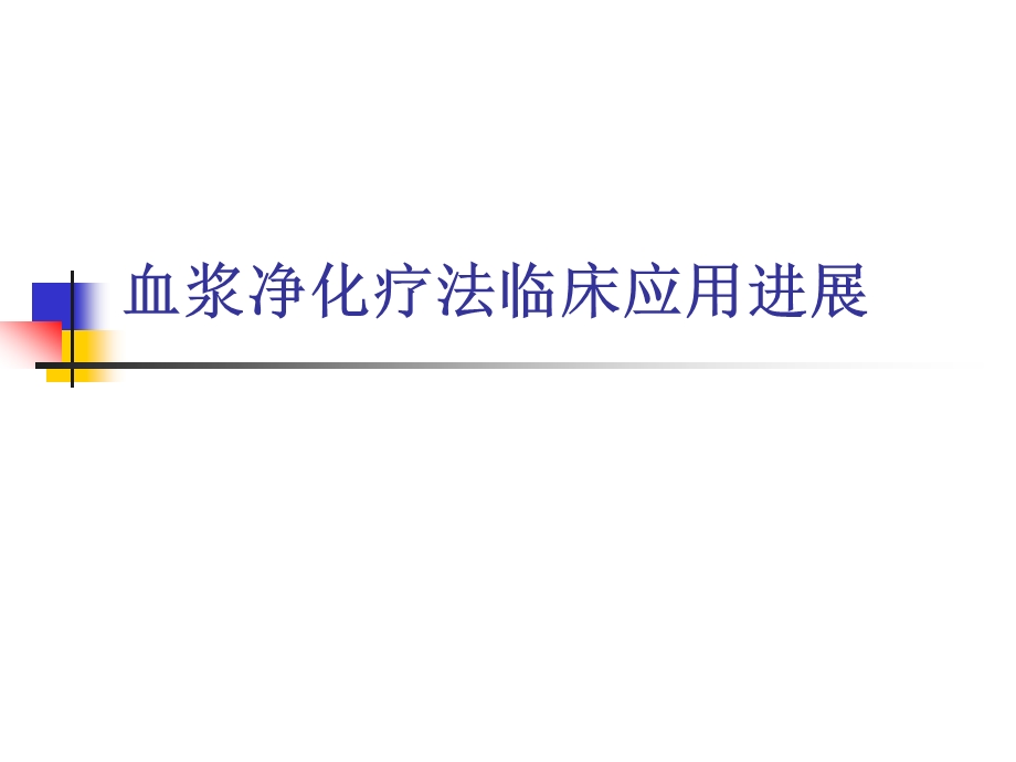 2019年血液净化技术临床应用进展ppt课件.ppt_第2页