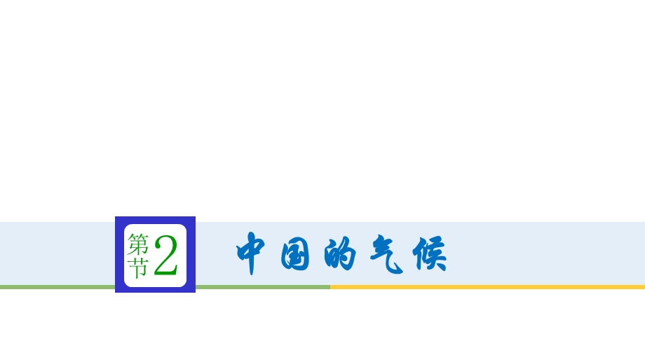 人教版八年级地理上册第二章第二节气候课件.pptx_第1页