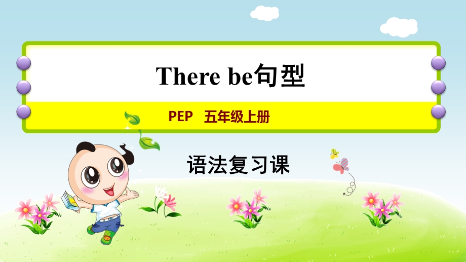 人教pep版五年级上册英语期末复习——therebe句型课件.ppt_第1页