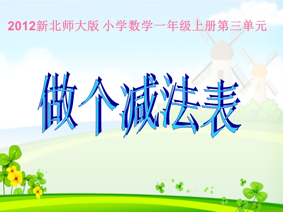 《做个减法表》ppt课件.ppt_第1页