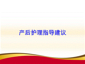 产后护理指导建议培训课件.ppt