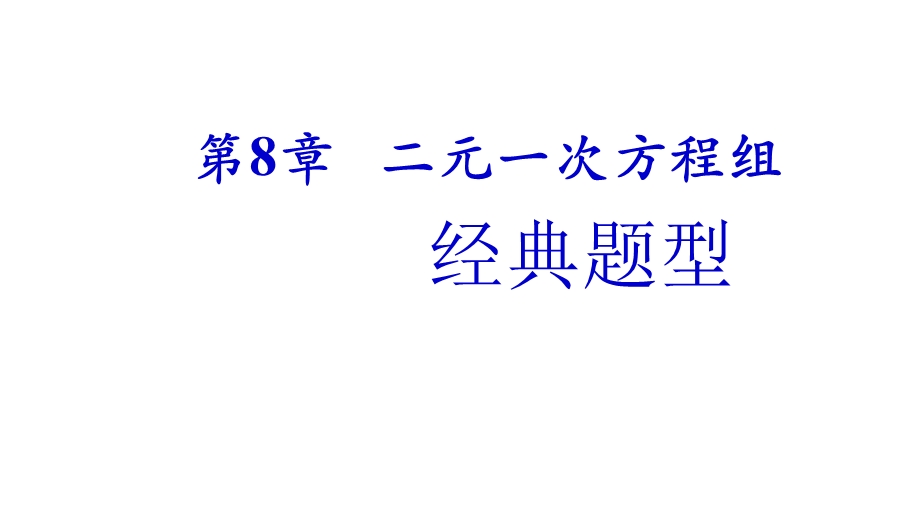 人教版七年级数学下册第八章二元一次方程组常见题型习题课课件.ppt_第1页