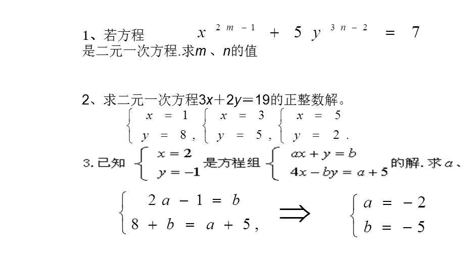 人教版七年级数学下册第八章二元一次方程组常见题型习题课课件.ppt_第2页