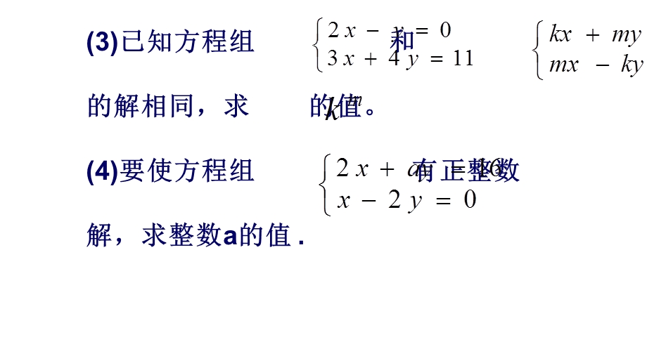 人教版七年级数学下册第八章二元一次方程组常见题型习题课课件.ppt_第3页