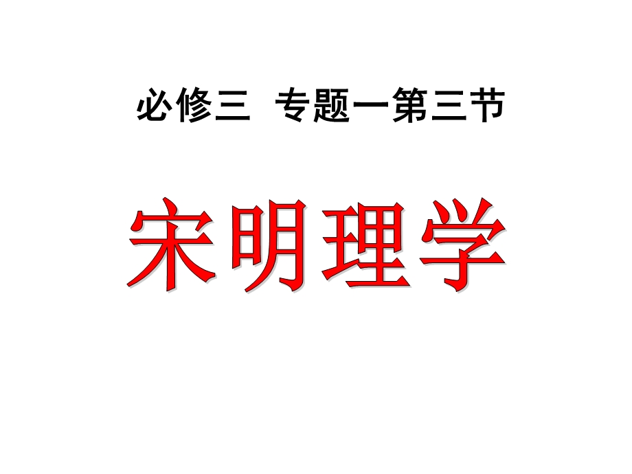 人民历史必修3专题一3宋明理学(共20张)课件.ppt_第1页