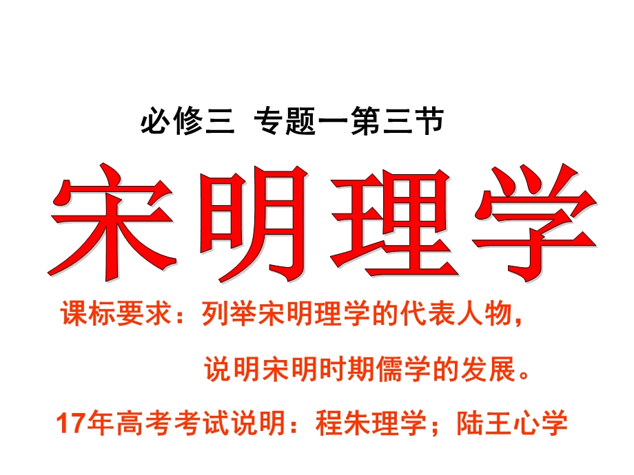 人民历史必修3专题一3宋明理学(共20张)课件.ppt_第3页