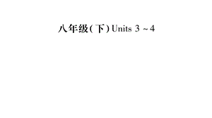 中考英语(牛津译林版)八下unit34复习课件(共68张).pptx
