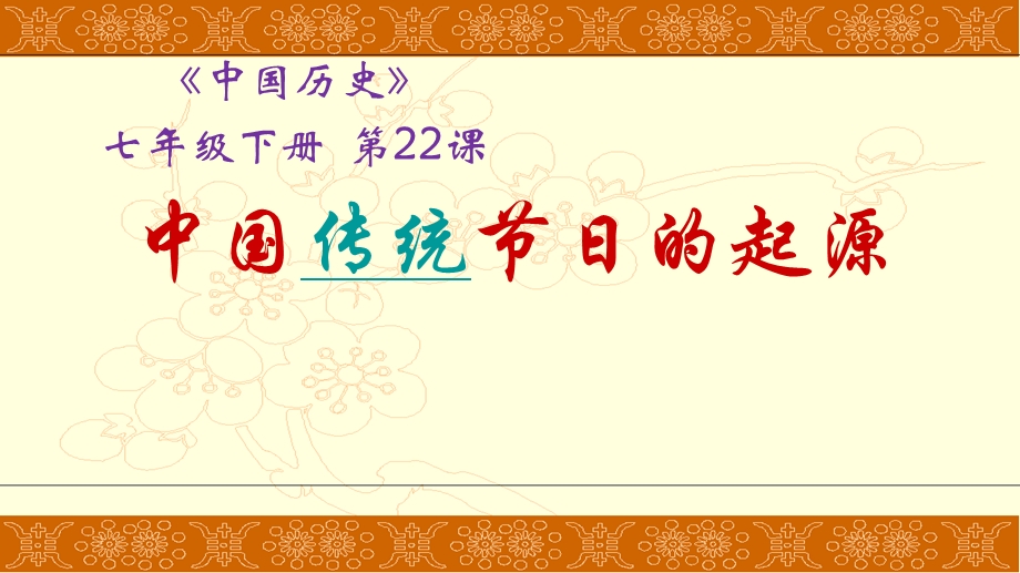 人教版七年级下册历史《第22课活动课：中国传统节日的起源》课件.pptx_第1页