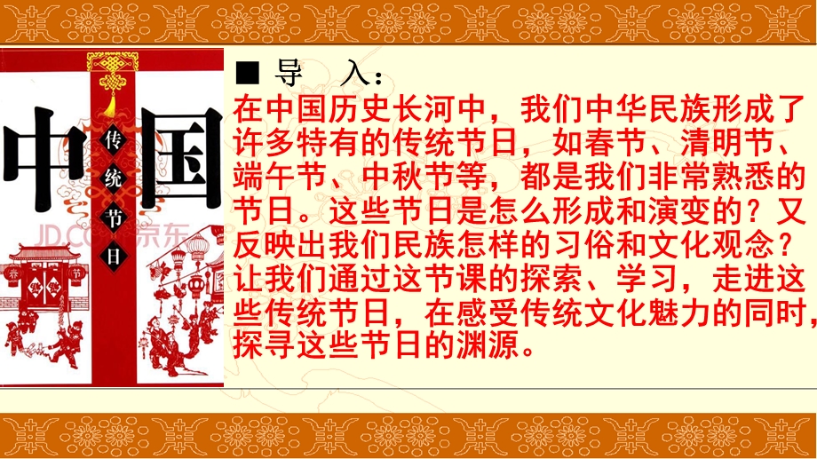 人教版七年级下册历史《第22课活动课：中国传统节日的起源》课件.pptx_第2页