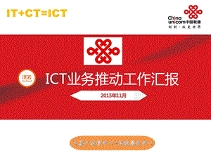 ICT业务发展情况汇报ppt课件.ppt