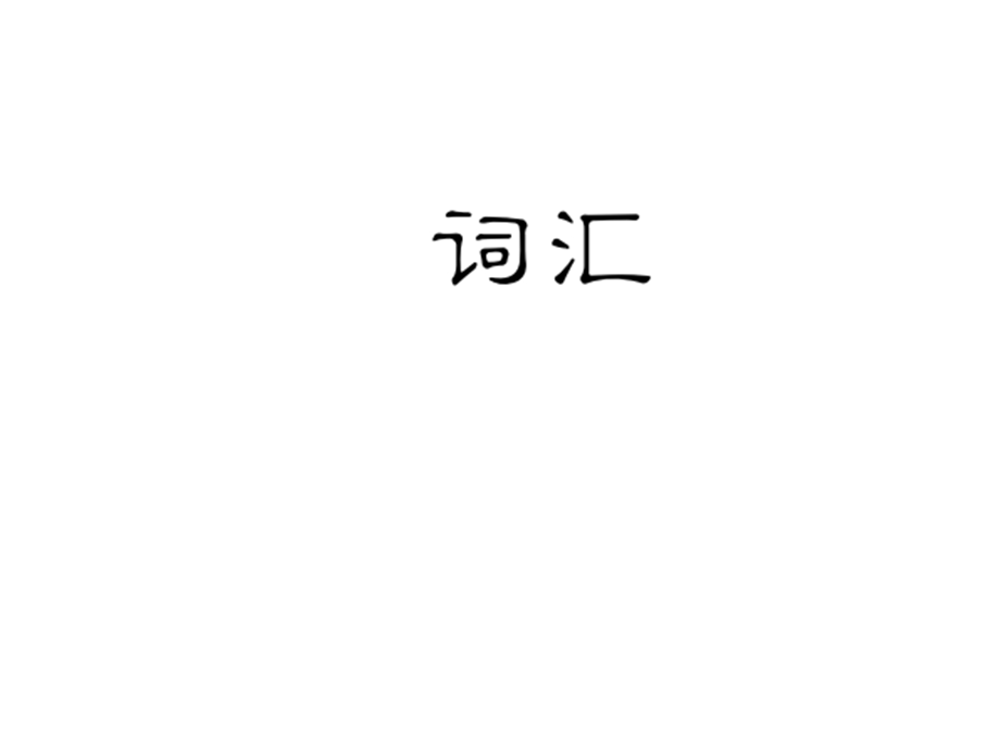 人教版九年级英语中考复习课件：词汇(共37张).ppt_第1页