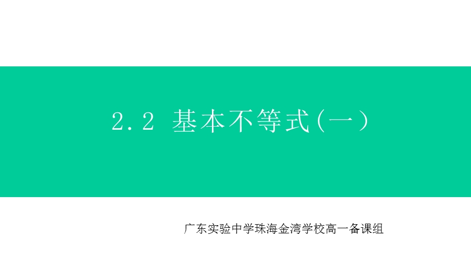 人教A版数学《基本不等式》完美版1课件.pptx_第1页