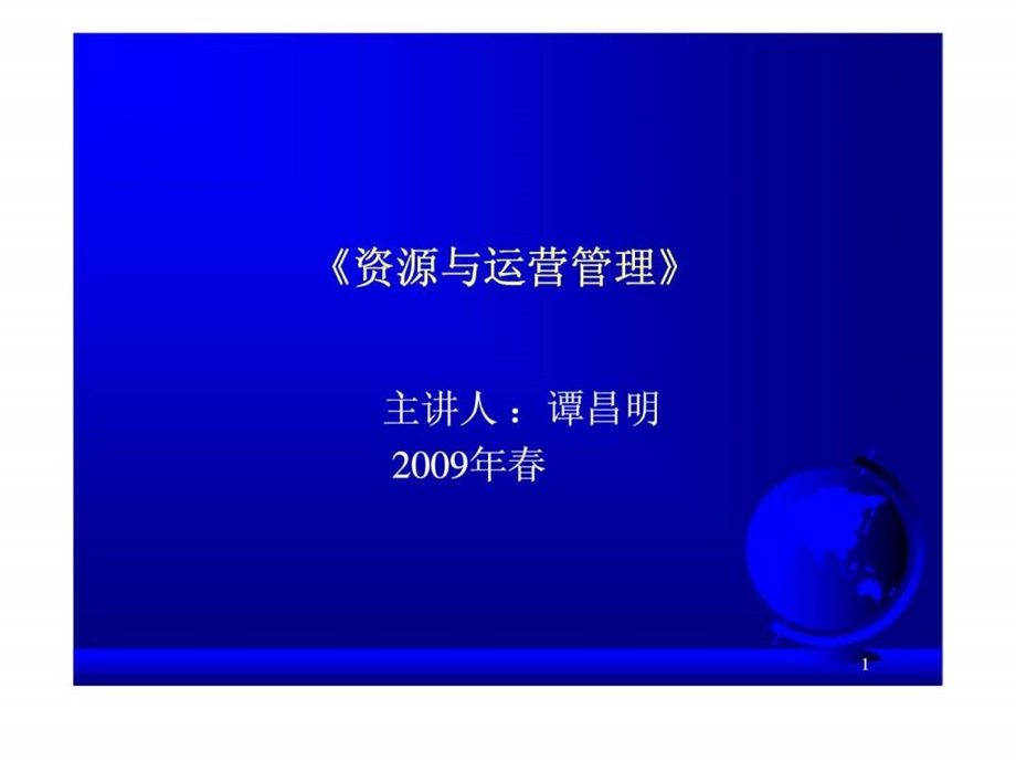 《资源与运营管理》 课件.ppt_第1页