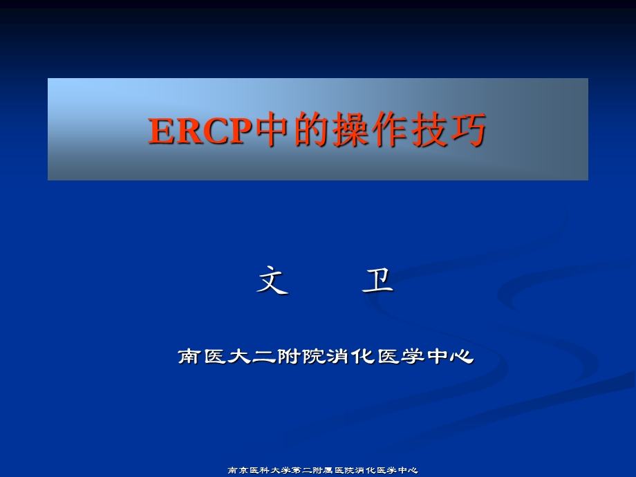 ERCP中的操作技巧ppt课件.ppt_第1页