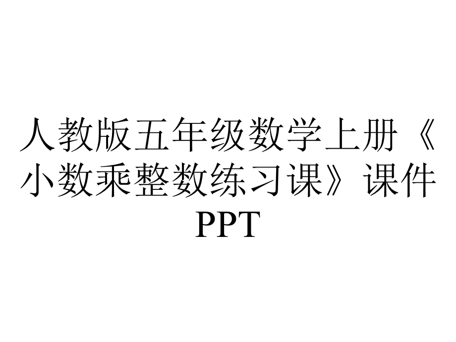 人教版五年级数学上册《小数乘整数练习课》课件.pptx_第1页