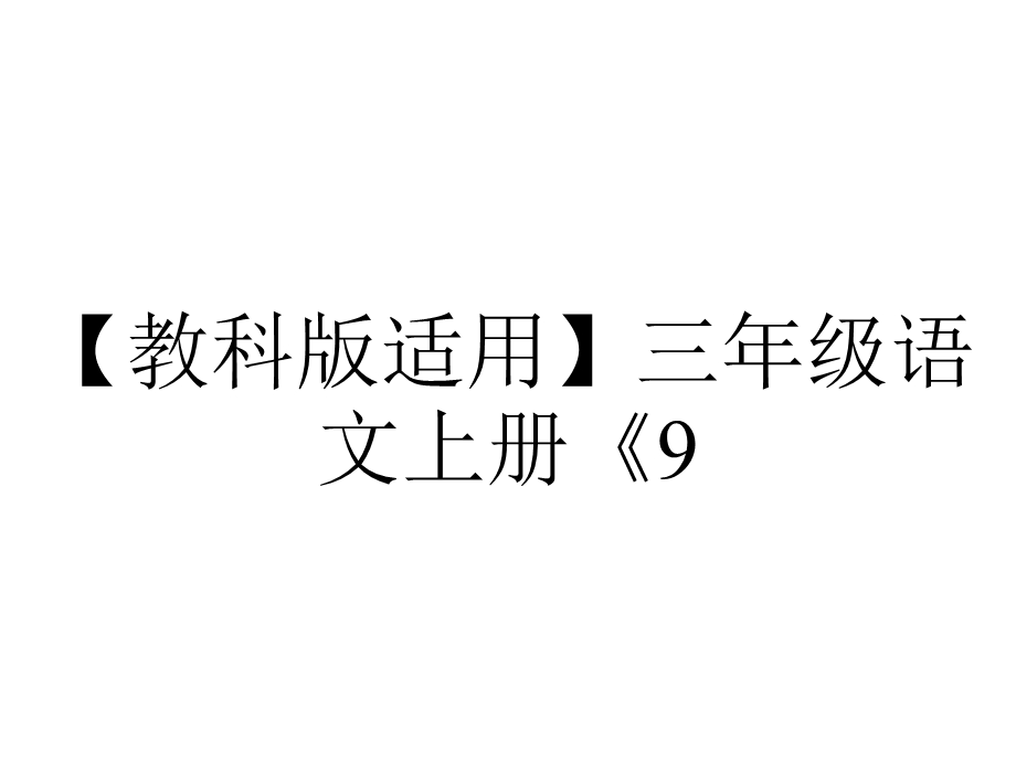 【教科版适用】三年级语文上册《9.古诗三首别董大》课件.ppt_第1页