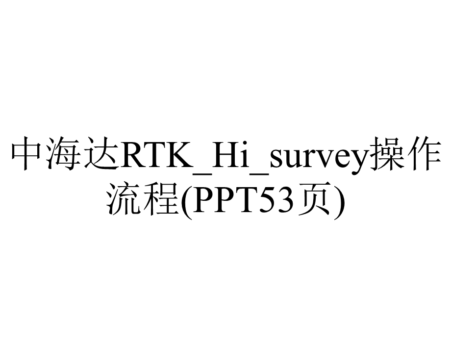 中海达RTK Hi survey操作流程(53张).ppt_第1页