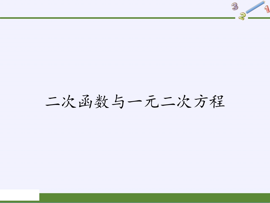 人教版 《二次函数与一元二次方程》一等奖公开课1课件.pptx_第1页