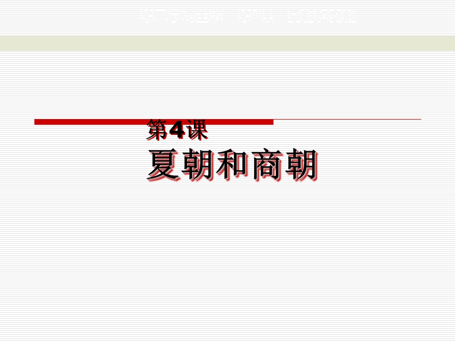 夏朝和商朝课件.ppt_第2页