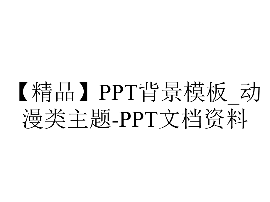 【精品】PPT背景模板 动漫类主题PPT文档资料.ppt_第1页