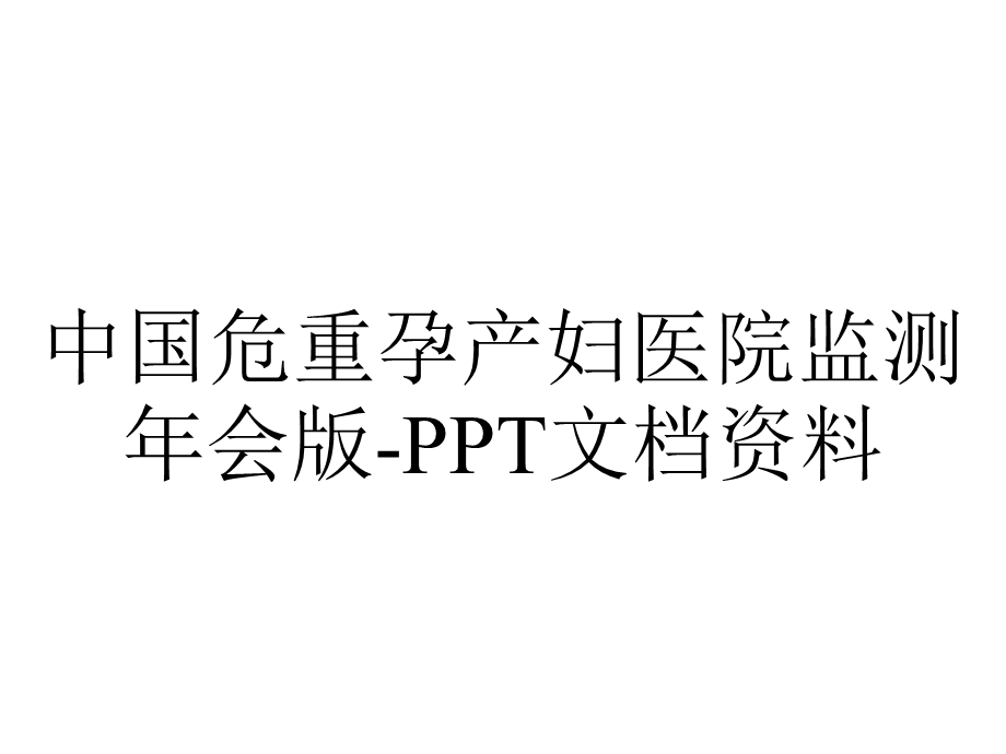 中国危重孕产妇医院监测年会版文档资料.ppt_第1页