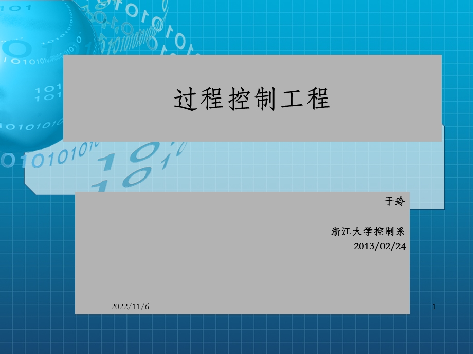 《过程控制工程》课件 OK.ppt_第1页