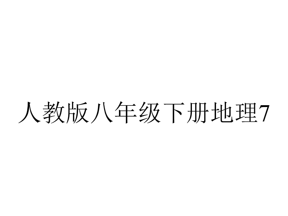 人教版八年级下册地理74祖国神圣的领土——台湾省(共32张).ppt_第1页