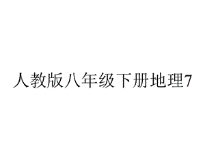 人教版八年级下册地理74祖国神圣的领土——台湾省(共32张).ppt