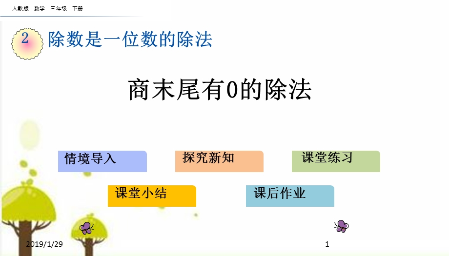 人教版三年级数学下册29商末尾有0的除法课件.pptx_第1页