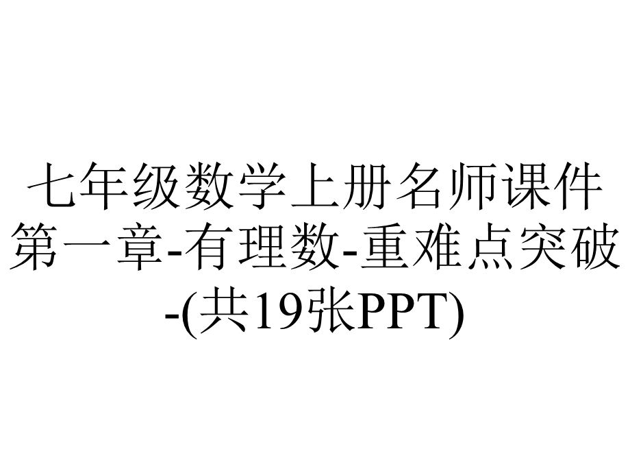 七年级数学上册名师课件第一章有理数重难点突破(共19张PPT).ppt_第1页