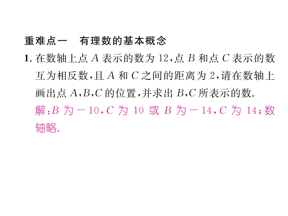 七年级数学上册名师课件第一章有理数重难点突破(共19张PPT).ppt_第3页