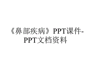 《鼻部疾病》PPT课件PPT文档资料.ppt